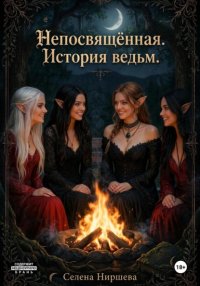 Непосвящённая. История ведьм
