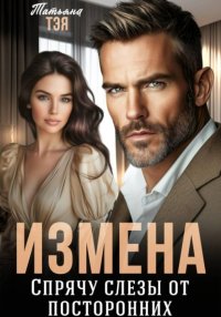 Измена. Спрячу слёзы от посторонних