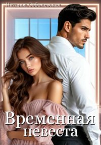 Временная невеста