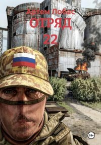 ОТРЯД 22