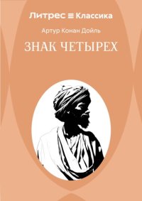 Знак четырех