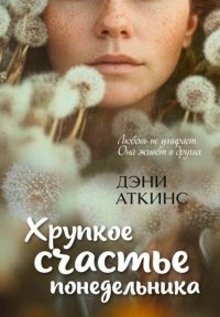 Хрупкое счастье понедельника