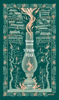 Угрюм-река. Том II