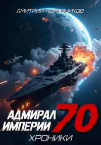 Адмирал Империи – 70
