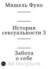 История сексуальности 3. Забота о себе