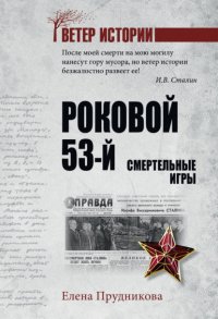 Роковой 53-й. Смертельные игры