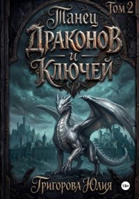 Танец драконов и ключей. Том 2