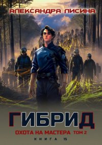 Гибрид. Книга 15. Охота на мастера. Том 2
