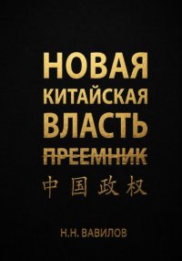 Новая китайская власть: Преемник. Часть вторая