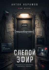 Слепой эфир