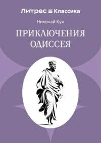 Приключения Одиссея