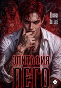 Эпитафия Пего