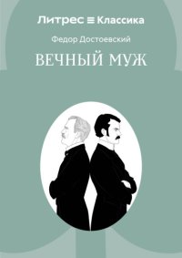 Вечный муж