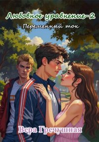 Любовное уравнение-2. Переменный ток