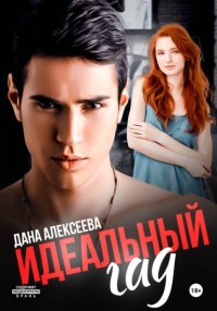 Идеальный гад