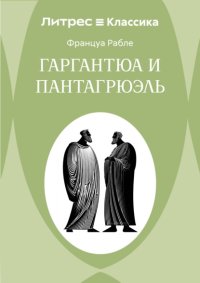Гаргантюа и Пантагрюэль
