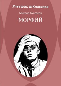 Морфий