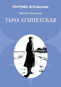 Тьма египетская
