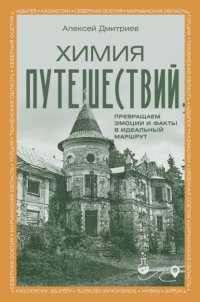 Химия путешествий. Превращаем эмоции и факты в идеальный маршрут