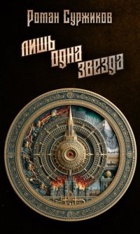 Лишь одна звезда