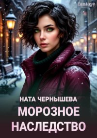 Морозное наследство