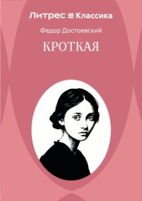 Кроткая