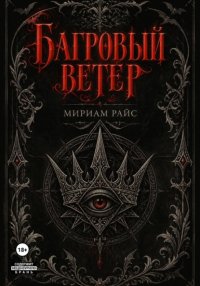 Багровый Ветер