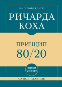 Самое главное. Принцип 80/20