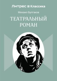 Театральный роман