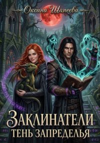 Заклинатели. Тень Запределья