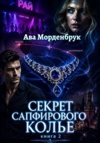 Секрет сапфирового колье