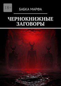 Чернокнижные заговоры