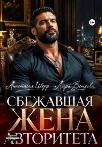 Сбежавшая жена авторитета