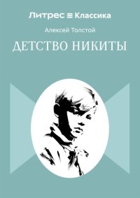 Детство Никиты