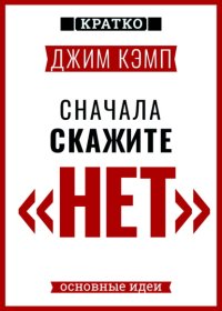 Сначала скажите «нет». Секреты профессиональных переговорщиков. Джим Кэмп. Кратко