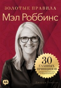 Мэл Роббинс. Золотые правила