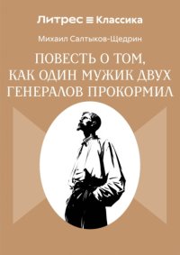 Повесть о том, как один мужик двух генералов прокормил