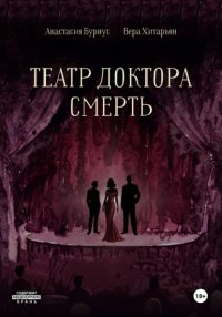 Театр доктора Смерть