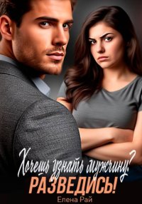 Хочешь узнать мужчину? Разведись!