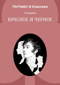 Красное и черное