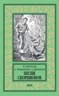 Песня скорпионов