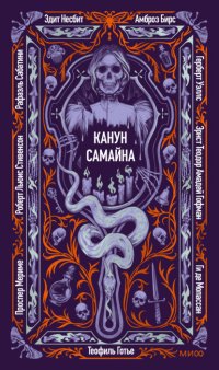 Канун Самайна
