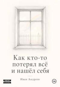 Как кто-то потерял всё и нашел себя