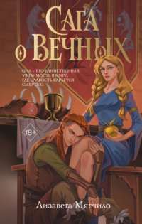 Сага о Вечных