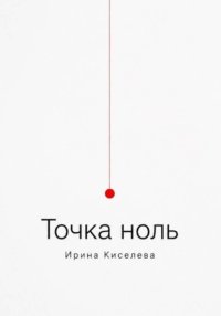 Точка ноль