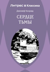 Сердце Тьмы
