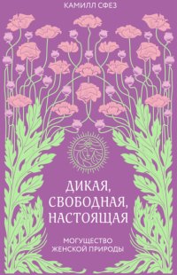 Дикая, свободная, настоящая. Могущество женской природы
