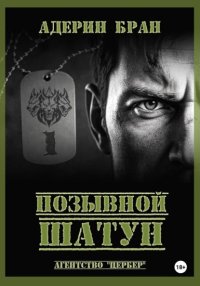 Позывной Шатун
