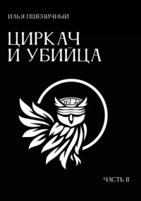 Циркач и убийца. Часть 2