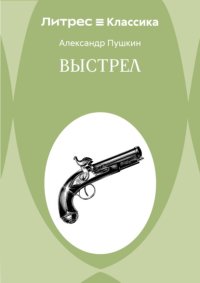 Выстрел